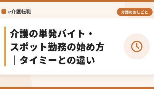 介護の単発バイト・スポット勤務の始め方｜タイミーとの違い