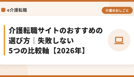 介護転職サイトのおすすめの選び方｜失敗しない5つの比較軸【2026年】
