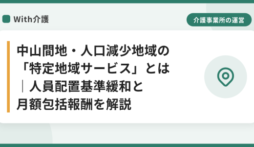 中山間地・人口減少地域の「特定地域サービス」とは｜人員配置基準緩和と月額包括報酬を解説
