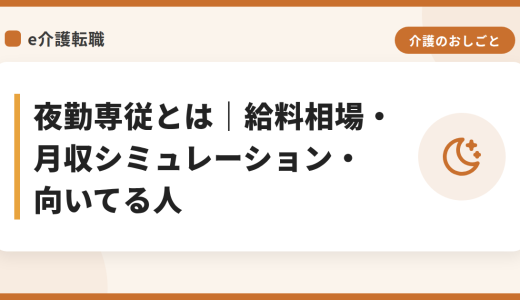 夜勤専従とは｜給料相場・月収シミュレーション・向いてる人