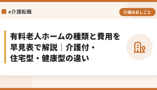 有料老人ホームの種類と費用を早見表で解説｜介護付・住宅型・健康型の違い