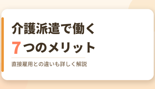 介護派遣で働くメリット7つ｜直接雇用との違いを解説