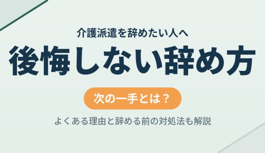 介護派遣を辞めたい｜後悔しない辞め方と次の一手とは