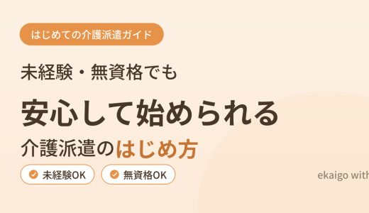 【初めての介護派遣】未経験・無資格からでも安心して一歩を踏み出すガイド