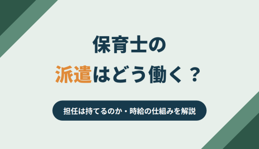保育士の派遣はどう働く？担任は持てるのか・時給の仕組みを解説