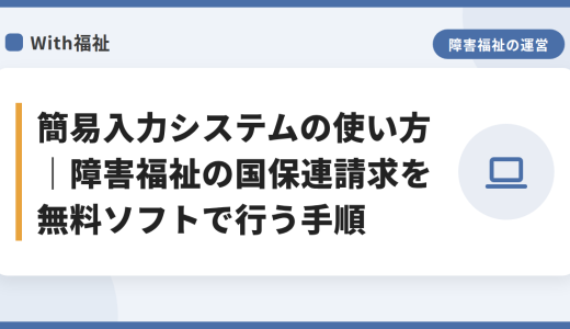 簡易入力システムの使い方｜障害福祉の国保連請求を無料ソフトで行う手順