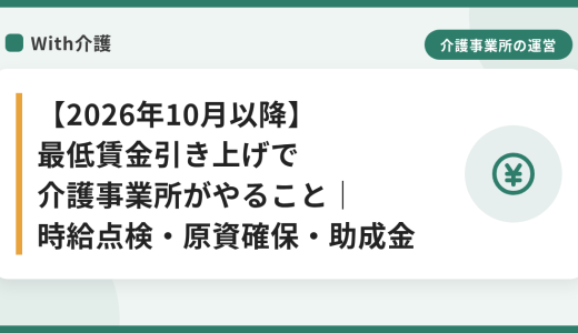 【2026年10月以降】最低賃金引き上げで介護事業所がやること｜時給点検・原資確保・助成金