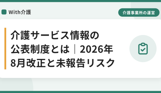介護サービス情報の公表制度とは｜2026年8月改正と未報告リスク