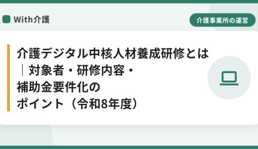 介護デジタル中核人材養成研修とは｜対象者・研修内容・補助金要件化のポイント（令和8年度）