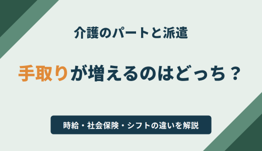 介護のパートと派遣、手取りが増えるのはどっち？時給・社会保険・シフトの違いを解説