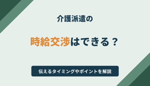 介護派遣の時給交渉はできる？伝えるタイミングやポイントを解説