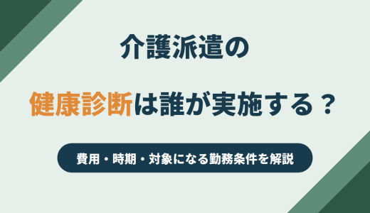 介護派遣の健康診断は誰が実施する？費用・時期・対象になる勤務条件を解説