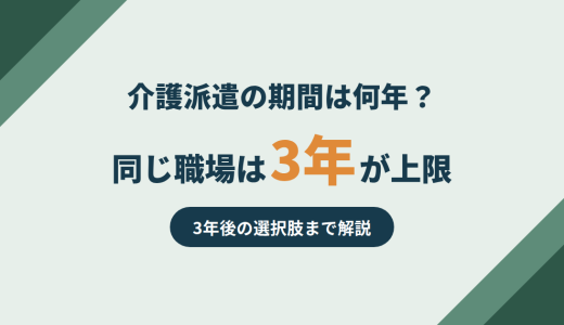 【介護派遣の期間】同じ職場で働けるのは3年、その後どうなる？