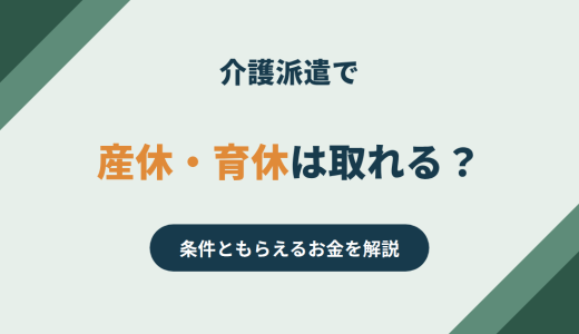 介護派遣で産休・育休は取れる？条件ともらえるお金を解説