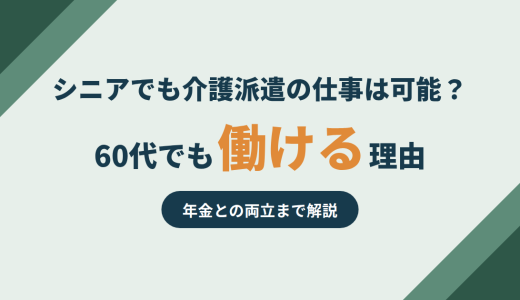 シニアでも介護派遣の仕事は可能？60代でも働ける理由と年金との両立を解説