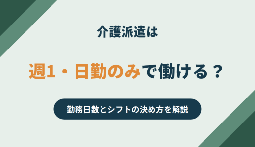 介護派遣は週1・日勤のみで働ける？勤務日数とシフトの決め方を解説