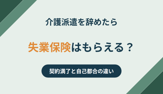 介護派遣を辞めたら失業保険はもらえる？契約満了・自己都合の違いと受給までの流れ