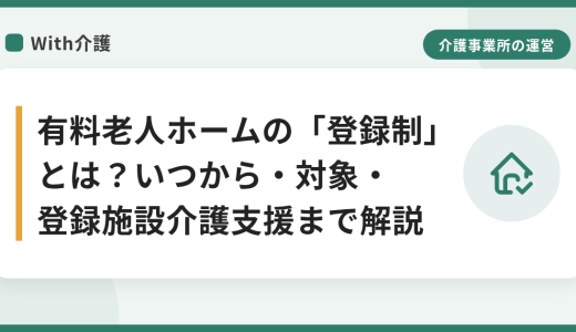 有料老人ホームの「登録制」とは？いつから・対象・登録施設介護支援まで解説