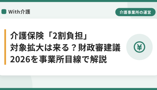 介護保険「2割負担」対象拡大は来る？財政審建議2026を事業所目線で解説