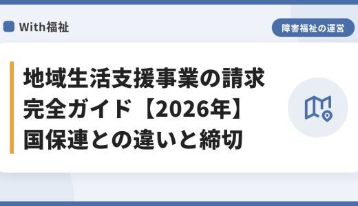 地域生活支援事業の請求 完全ガイド【2026年】国保連との違いと締切