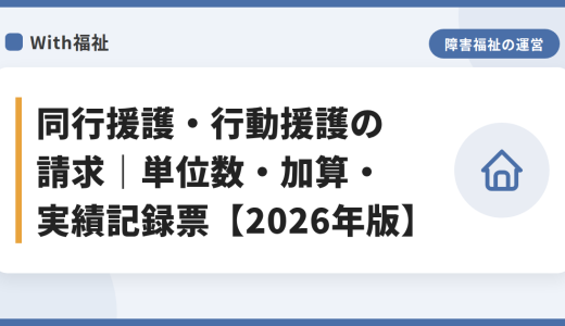 同行援護・行動援護の請求｜単位数・加算・実績記録票【2026年版】
