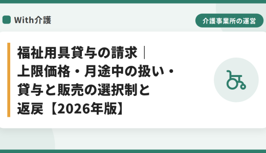 福祉用具貸与の請求｜上限価格・月途中の扱い・貸与と販売の選択制と返戻【2026年版】