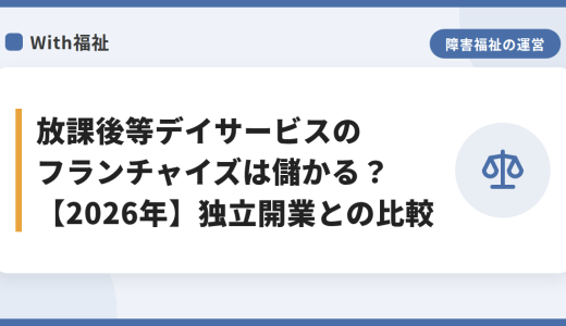 放課後等デイサービスのフランチャイズは儲かる？【2026年】独立開業との比較