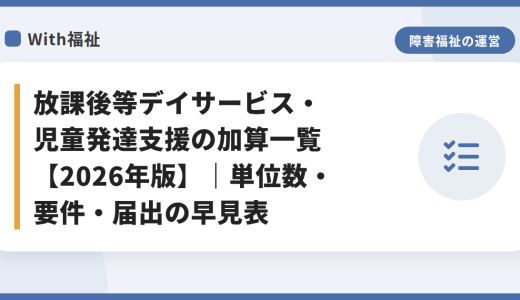 放課後等デイサービス・児童発達支援の加算一覧【2026年版】｜単位数・要件・届出の早見表