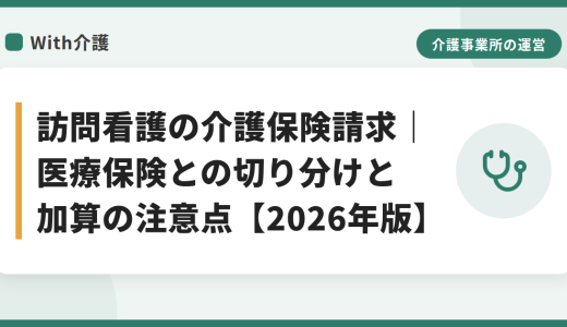 訪問看護の介護保険請求｜医療保険との切り分けと加算の注意点【2026年版】