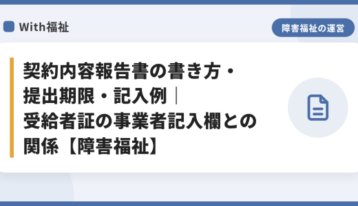 契約内容報告書の書き方・提出期限・記入例｜受給者証の事業者記入欄との関係【障害福祉】