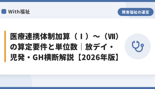 医療連携体制加算（Ⅰ）～（Ⅶ）の算定要件と単位数｜放デイ・児発・GH横断解説【2026年版】