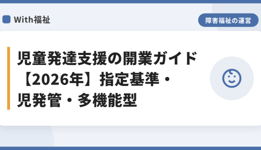 児童発達支援の開業ガイド【2026年】指定基準・児発管・多機能型