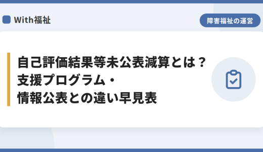 自己評価結果等未公表減算とは？支援プログラム・情報公表との違い早見表