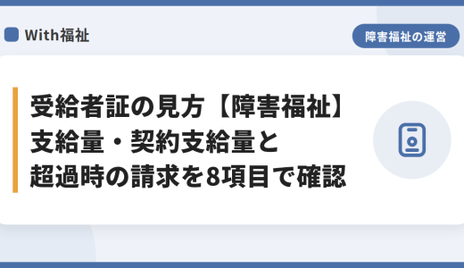 受給者証の見方【障害福祉】支給量・契約支給量と超過時の請求を8項目で確認