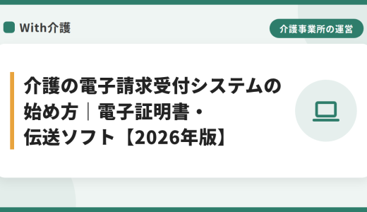 介護の電子請求受付システムの始め方｜電子証明書・伝送ソフト【2026年版】