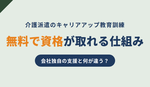 介護派遣のキャリアアップ教育訓練｜無料で資格が取れる仕組みとは？