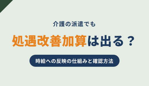 介護の派遣でも処遇改善加算は出る？時給への反映の仕組みと確認方法