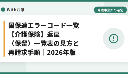 国保連エラーコード一覧【介護保険】返戻（保留）一覧表の見方と再請求手順｜2026年版