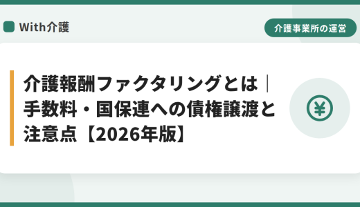 介護報酬ファクタリングとは｜手数料・国保連への債権譲渡と注意点【2026年版】