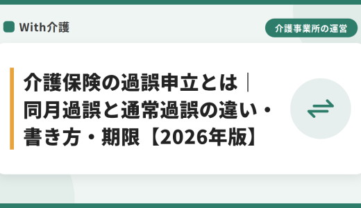 介護保険の過誤申立・過誤調整とは｜同月過誤と通常過誤の違い・申立書の書き方・期限【2026年版】