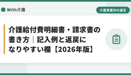 介護給付費明細書・請求書の書き方｜記入例と返戻になりやすい欄【2026年版】
