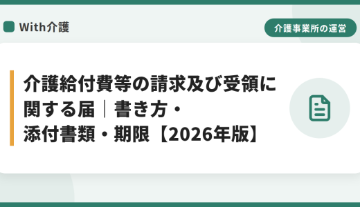 介護給付費等の請求及び受領に関する届｜書き方・添付書類・期限【2026年版】