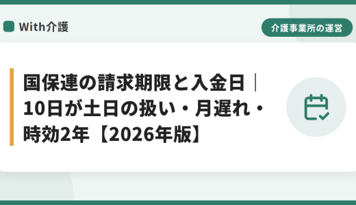 介護保険 請求の締切はいつ？10日が土日の扱い・月遅れ請求・時効2年・国保連の入金日【2026年版】