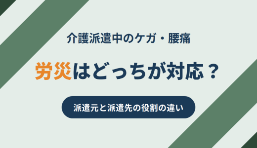 介護派遣中のケガ・腰痛｜労災は派遣元と派遣先どっちが対応する？
