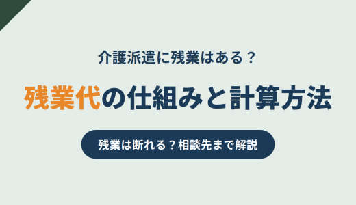 介護派遣に残業はある？残業代の仕組みと計算方法・断れるケースを解説