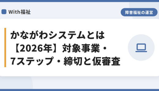かながわシステムとは【2026年】対象事業・7ステップ・締切と仮審査