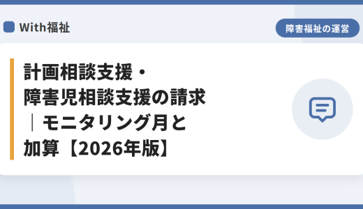 計画相談支援・障害児相談支援の請求｜モニタリング月と加算【2026年版】