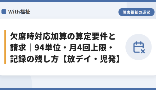 欠席時対応加算の算定要件と請求｜94単位・月4回上限・記録の残し方【放デイ・児発】