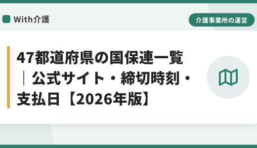 全国47都道府県の国保連一覧【介護保険・障害福祉】公式サイト・問い合わせ先・請求受付期間・支払日の目安【2026年版】