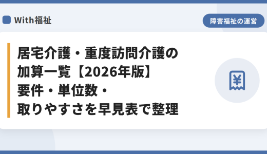 居宅介護・重度訪問介護の加算一覧【2026年版】要件・単位数・取りやすさを早見表で整理